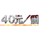 ４０元／個 (Sell)