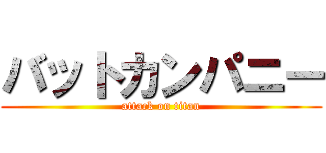 バットカンパニー (attack on titan)