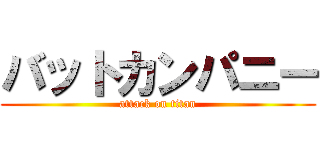 バットカンパニー (attack on titan)