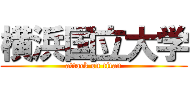 横浜国立大学 (attack on titan)