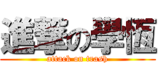 進撃の學恆 (attack on trash)