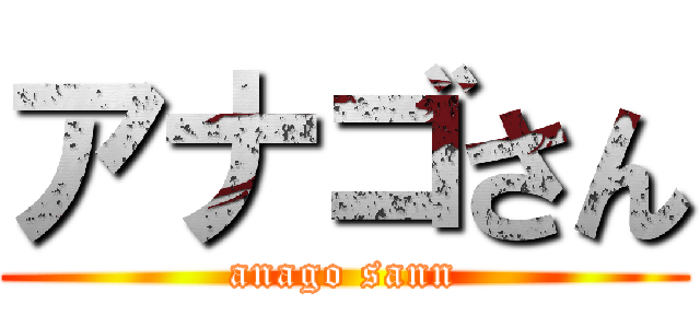 アナゴさん (anago sann)