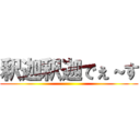 釈迦釈迦でぇ～す ()