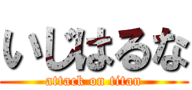 いじはるな (attack on titan)