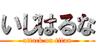 いじはるな (attack on titan)