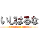 いじはるな (attack on titan)