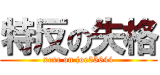 特反の失格 (xcxc on joe55644)
