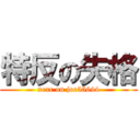 特反の失格 (xcxc on joe55644)