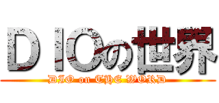 ＤＩＯの世界 (DIO on THE WORD)