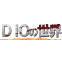 ＤＩＯの世界 (DIO on THE WORD)