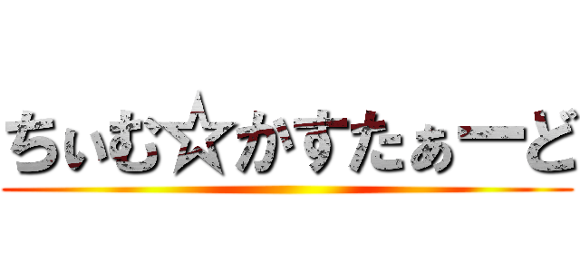 ちぃむ☆かすたぁーど ()