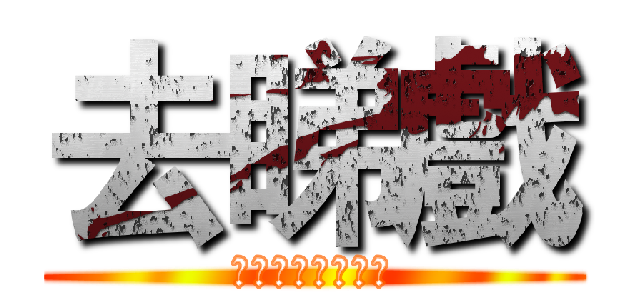 去睇戲 (明天可以早點走嗎)