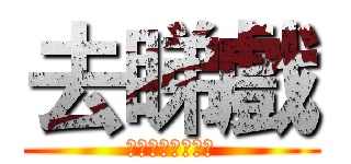 去睇戲 (明天可以早點走嗎)