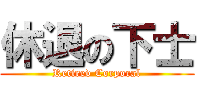 休退の下士 (Retired Corporal)