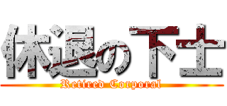 休退の下士 (Retired Corporal)