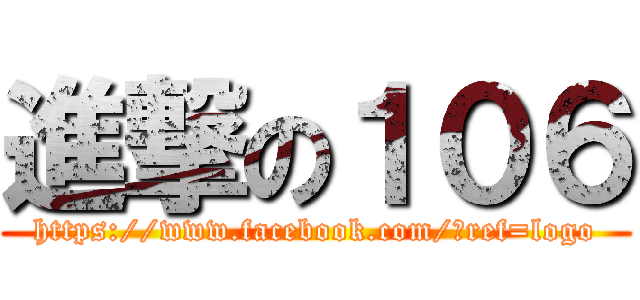 進撃の１０６ (https://www.facebook.com/?ref=logo)