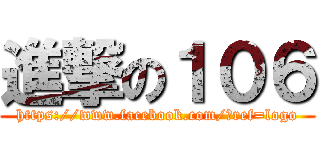 進撃の１０６ (https://www.facebook.com/?ref=logo)