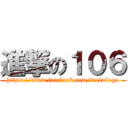 進撃の１０６ (https://www.facebook.com/?ref=logo)