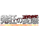 発狂の変態 (uhyauhyauhyauhya)