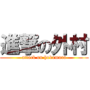 進撃の外村 (attack on hokamura)