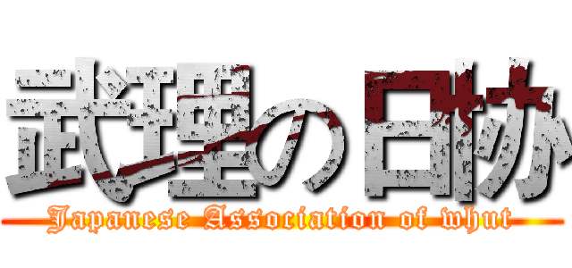 武理の日协 (Japanese Association of whut)