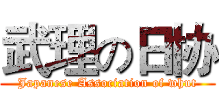 武理の日协 (Japanese Association of whut)