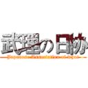 武理の日协 (Japanese Association of whut)