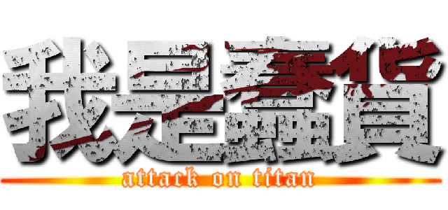 我是蠢貨 (attack on titan)