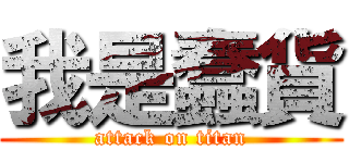 我是蠢貨 (attack on titan)