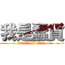 我是蠢貨 (attack on titan)