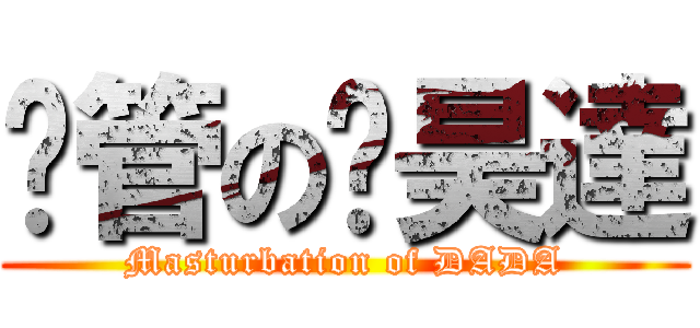 擼管の吳昊達 (Masturbation of DADA)