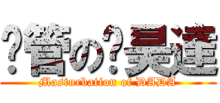 擼管の吳昊達 (Masturbation of DADA)