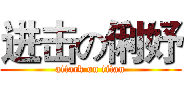 进击の俐妤 (attack on titan)