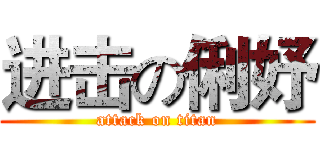进击の俐妤 (attack on titan)