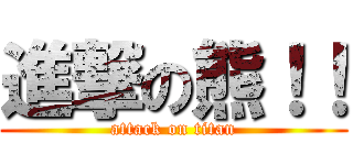 進撃の熊！！ (attack on titan)