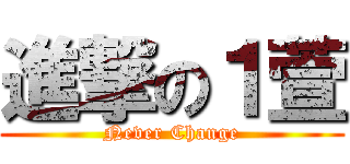 進撃の１萱 (Never Change)