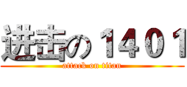 进击の１４０１ (attack on titan)
