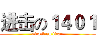 进击の１４０１ (attack on titan)