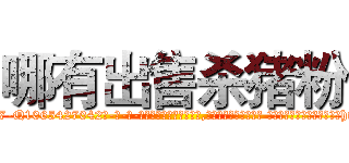 哪有出售杀猪粉 (哪有出售杀猪粉【电-话151x68344x817-Q1065427042元-吉-药-业】我们做的是长期生意,靠的是老客户长期支持 哪有出售杀猪粉在发表了一篇http://sngk.net/Ly914V

参考消息网我们做的是长期生意,靠的是老客户长期支持也许我们早该意识到，就连鲍勃·霍斯金斯（金球奖戏剧类电影男主角 
)