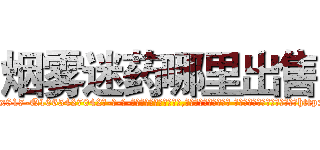 烟雾迷药哪里出售 (烟雾迷药哪里出售【电-话151x68344x817-Q1065427042元-吉-药-业】我们做的是长期生意,靠的是老客户长期支持 烟雾迷药哪里出售在发表了一篇http://sngk.net/7GU89t

参考消息网我们做的是长期生意,靠的是老客户长期支持也许我们早该意识到，就连鲍勃·霍斯金斯（金球奖戏剧类电影男主角 
)