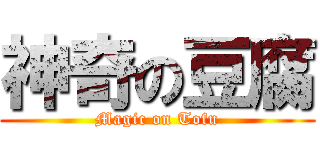 神奇の豆腐 (Magic on Tofu)