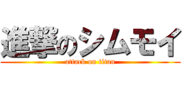 進撃のシムモイ (attack on titan)