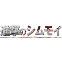 進撃のシムモイ (attack on titan)