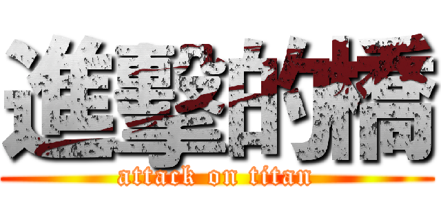 進擊的橋 (attack on titan)