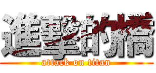 進擊的橋 (attack on titan)