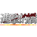 進擊的橋 (attack on titan)
