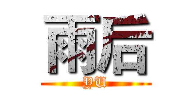 雨后 (YU)