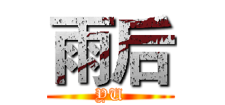 雨后 (YU)