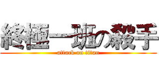 終極一班の殺手 (attack on titan)