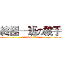 終極一班の殺手 (attack on titan)